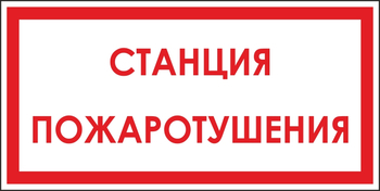 B113 станция пожаротушения (пленка, 300х150 мм) - Знаки безопасности - Вспомогательные таблички - Магазин охраны труда и техники безопасности stroiplakat.ru