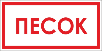 B06 песок (пленка, 300х150 мм) - Знаки безопасности - Вспомогательные таблички - Магазин охраны труда и техники безопасности stroiplakat.ru