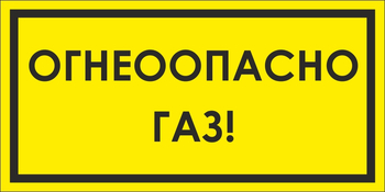 B64/1 Огнеопасно газ! (пластик, 300х150 мм) - Знаки безопасности - Вспомогательные таблички - Магазин охраны труда и техники безопасности stroiplakat.ru