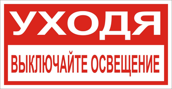 В39 Уходя, выключайте освещение! - Знаки безопасности - Знаки по электробезопасности - Магазин охраны труда и техники безопасности stroiplakat.ru