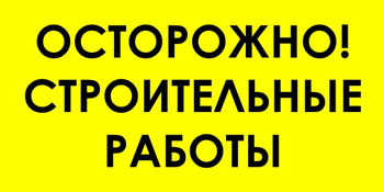 И44 осторожно! строительные работы (пленка, 600х300 мм) - Знаки безопасности - Знаки и таблички для строительных площадок - Магазин охраны труда и техники безопасности stroiplakat.ru