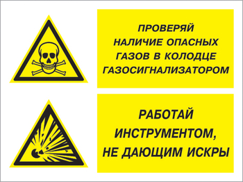 Кз 56 проверяй наличие опасных газов газосигнализатором. работай инструментом не дающим искры. (пленка, 400х300 мм) - Знаки безопасности - Комбинированные знаки безопасности - Магазин охраны труда и техники безопасности stroiplakat.ru