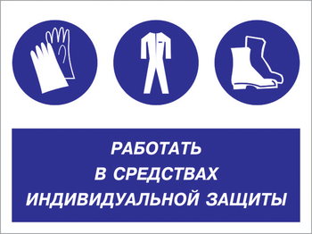 Кз 88 работать в средствах индивидуальной защиты. (пленка, 600х400 мм) - Знаки безопасности - Комбинированные знаки безопасности - Магазин охраны труда и техники безопасности stroiplakat.ru