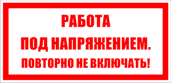 S12 работа под напряжением. повторно не включать! (пластик, 200х100 мм) - Знаки безопасности - Знаки по электробезопасности - Магазин охраны труда и техники безопасности stroiplakat.ru