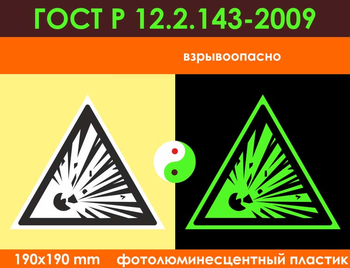 W02 взрывоопасно (фотолюминесцентный пластик ГОСТ 34428-2018, 200х200 мм) - Знаки безопасности - Фотолюминесцентные знаки - Магазин охраны труда и техники безопасности stroiplakat.ru