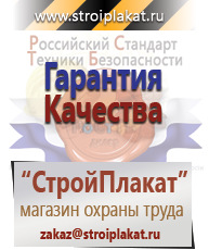Магазин охраны труда и техники безопасности stroiplakat.ru Плакаты для строительства в Кстове