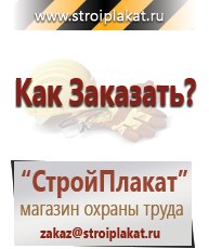 Магазин охраны труда и техники безопасности stroiplakat.ru Электробезопасность в Кстове